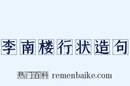 李南楼行状造句是什么意思的图片